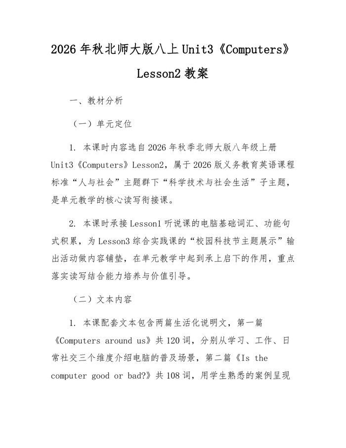 2026年秋北师大版八上Unit3《Computers》Lesson2教案：(docx+pdf)免费下载