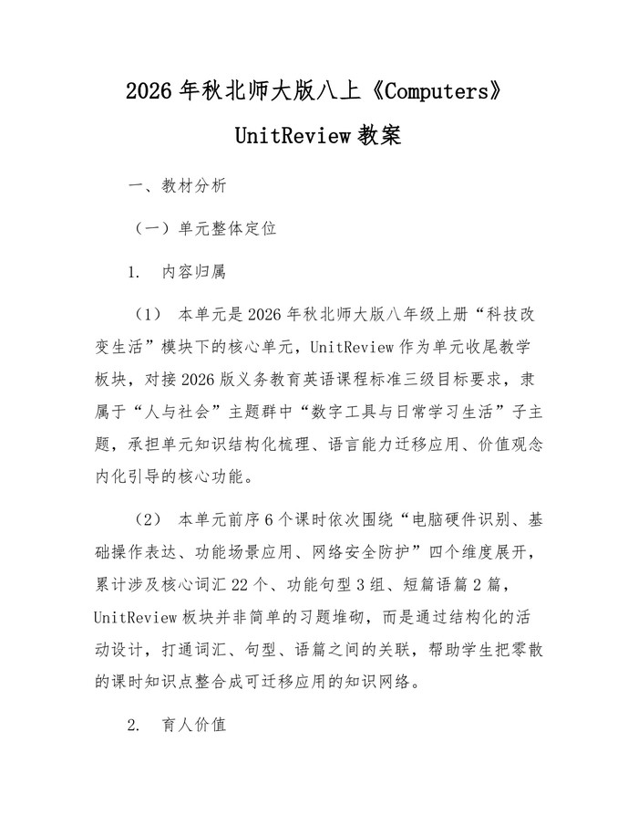 2026年秋北师大版八上《Computers》UnitReview教案：(docx+pdf)免费下载