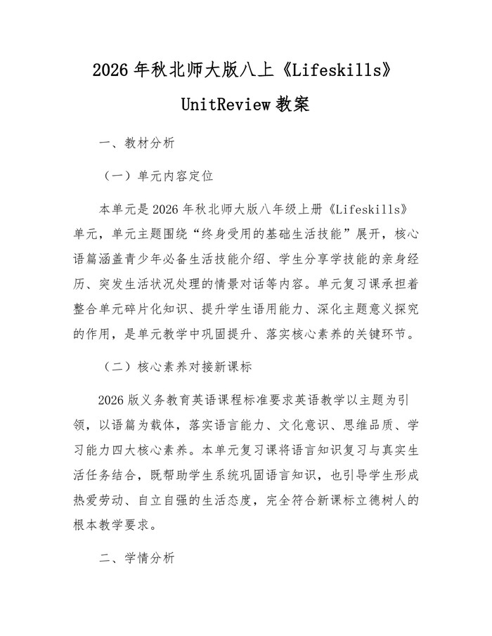 2026年秋北师大版八上《Lifeskills》UnitReview教案：(docx+pdf)免费下载