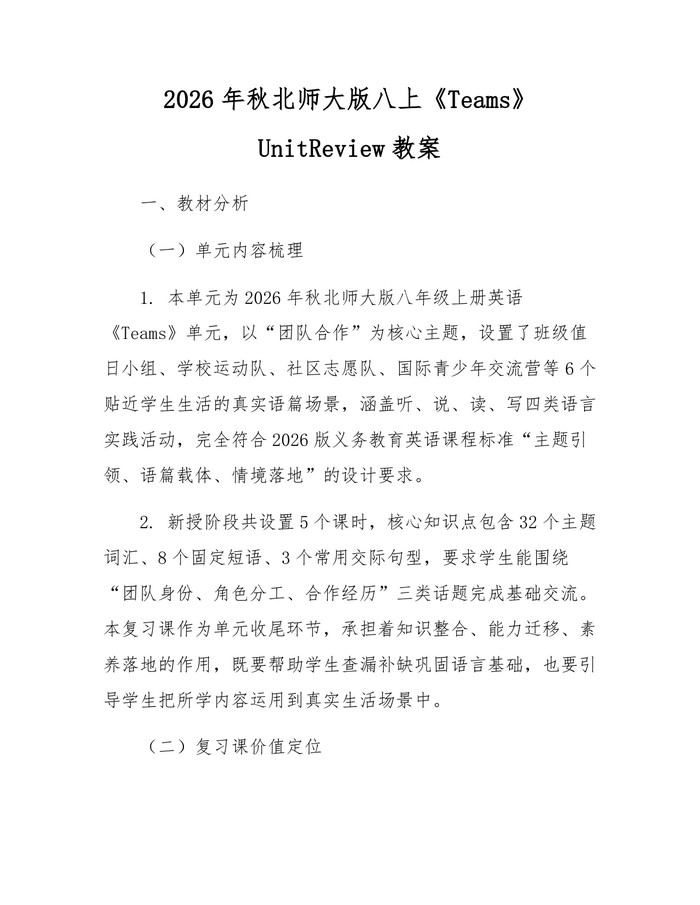 2026年秋北师大版八上《Teams》UnitReview教案：(docx+pdf)免费下载