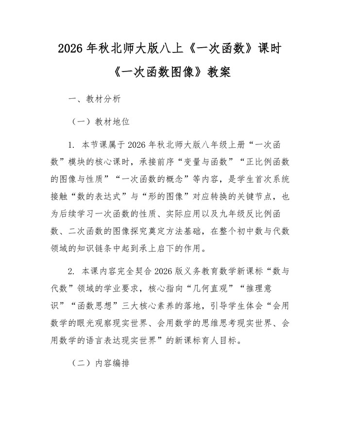 2026年秋北师大版八上《一次函数》课时《一次函数图像》教案：(docx+pdf)免费下载