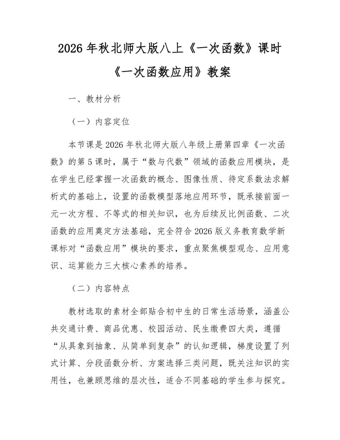 2026年秋北师大版八上《一次函数》课时《一次函数应用》教案：(docx+pdf)免费下载