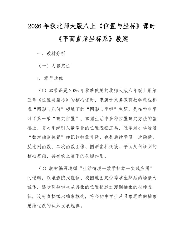 2026年秋北师大版八上《位置与坐标》课时《平面直角坐标系》教案：(docx+pdf)免费下载