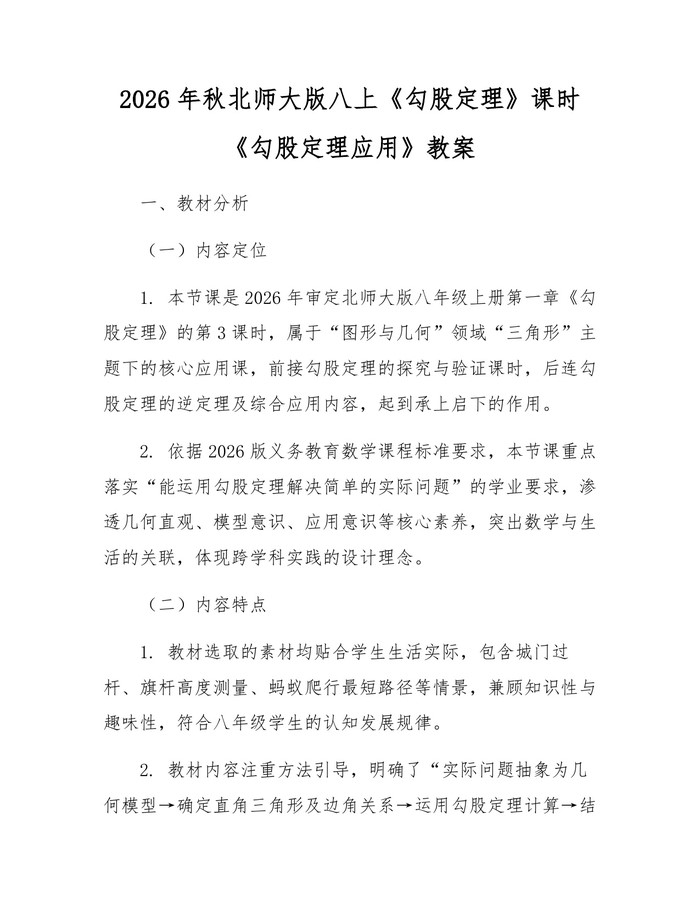 2026年秋北师大版八上《勾股定理》课时《勾股定理应用》教案：(docx+pdf)免费下载