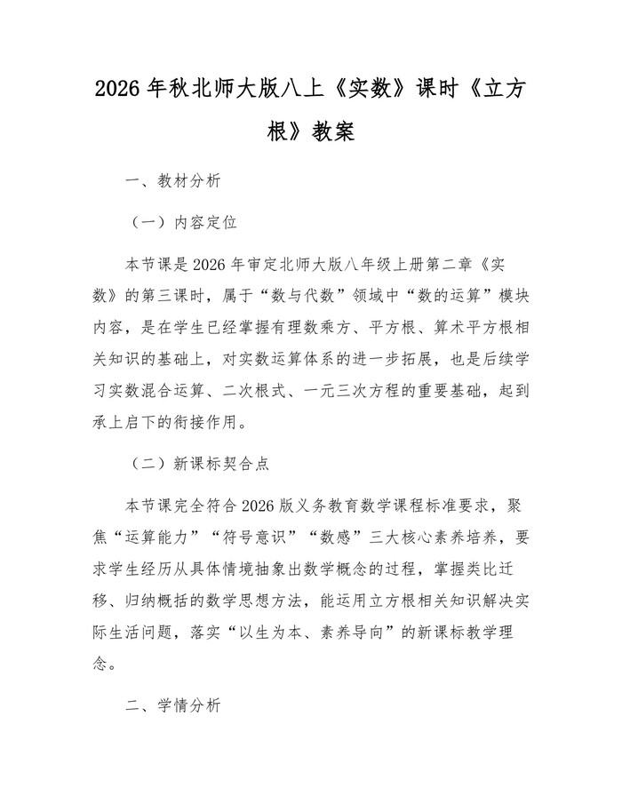 2026年秋北师大版八上《实数》课时《立方根》教案：(docx+pdf)免费下载