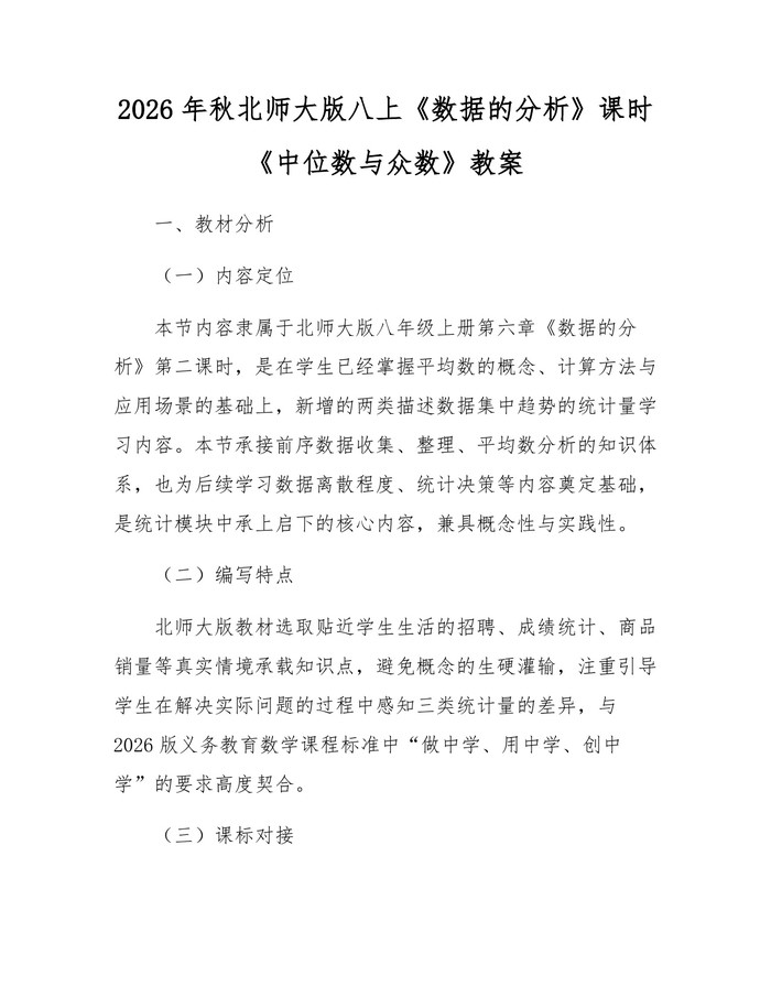 2026年秋北师大版八上《数据的分析》课时《中位数与众数》教案：(docx+pdf)免费下载
