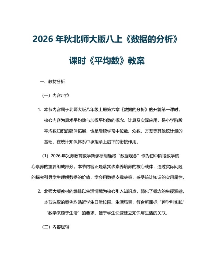 2026年秋北师大版八上《数据的分析》课时《平均数》教案：(docx+pdf)免费下载