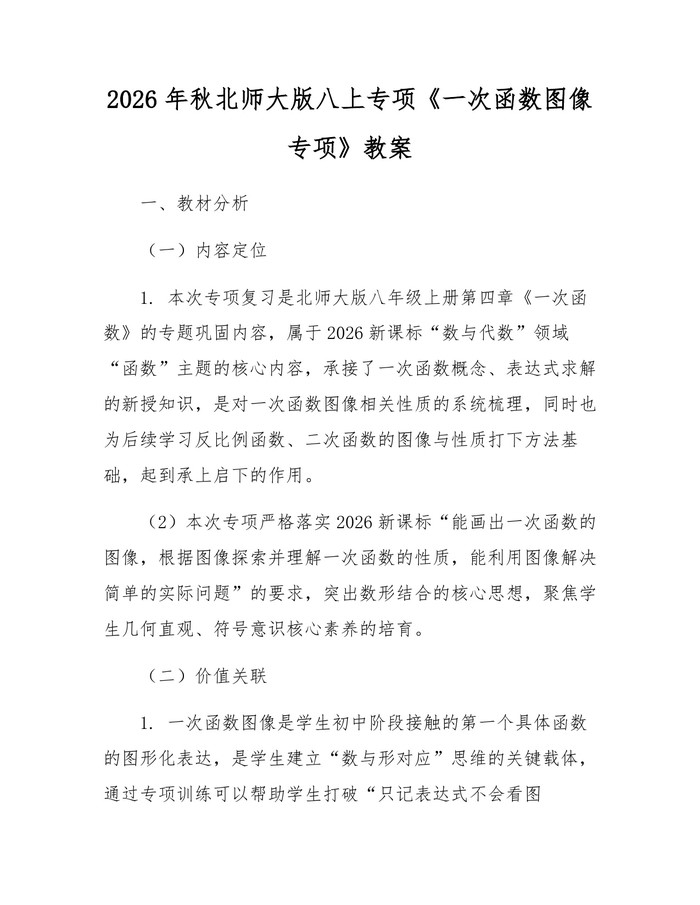 2026年秋北师大版八上专项《一次函数图像专项》教案：(docx+pdf)免费下载