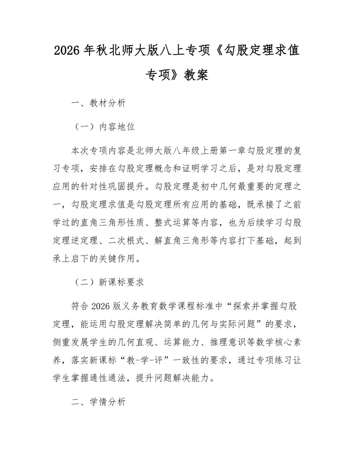 2026年秋北师大版八上专项《勾股定理求值专项》教案：(docx+pdf)免费下载