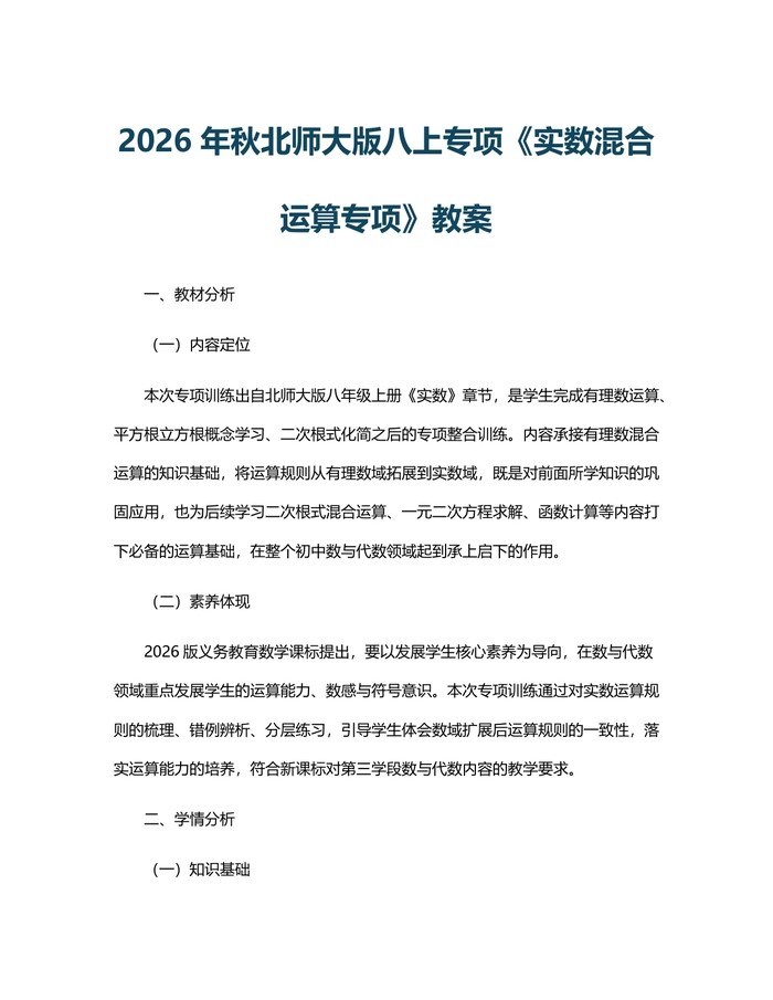 2026年秋北师大版八上专项《实数混合运算专项》教案：(docx+pdf)免费下载