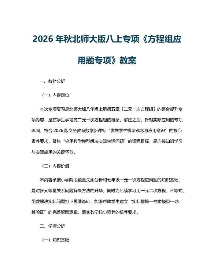 2026年秋北师大版八上专项《方程组应用题专项》教案：(docx+pdf)免费下载