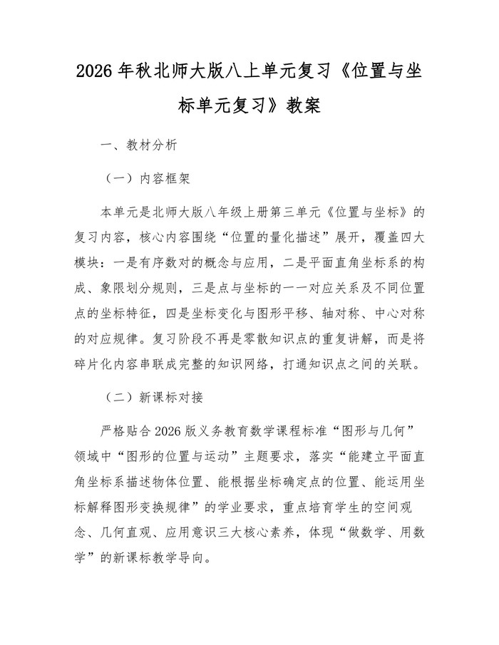 2026年秋北师大版八上单元复习《位置与坐标单元复习》教案：(docx+pdf)免费下载