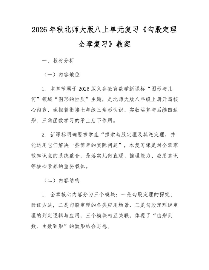 2026年秋北师大版八上单元复习《勾股定理全章复习》教案：(docx+pdf)免费下载