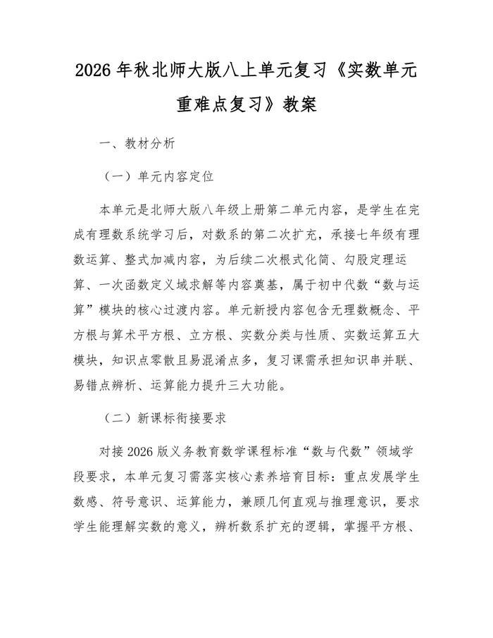 2026年秋北师大版八上单元复习《实数单元重难点复习》教案：(docx+pdf)免费下载
