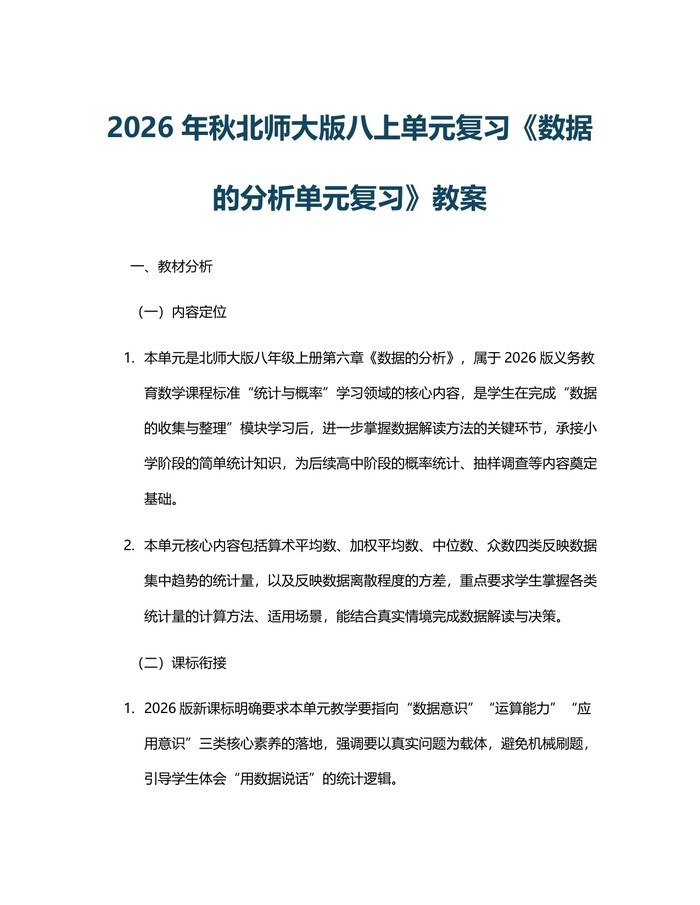 2026年秋北师大版八上单元复习《数据的分析单元复习》教案：(docx+pdf)免费下载