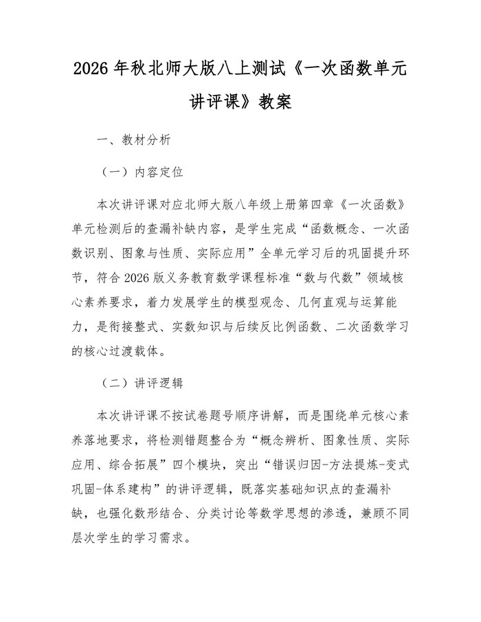 2026年秋北师大版八上测试《一次函数单元讲评课》教案：(docx+pdf)免费下载