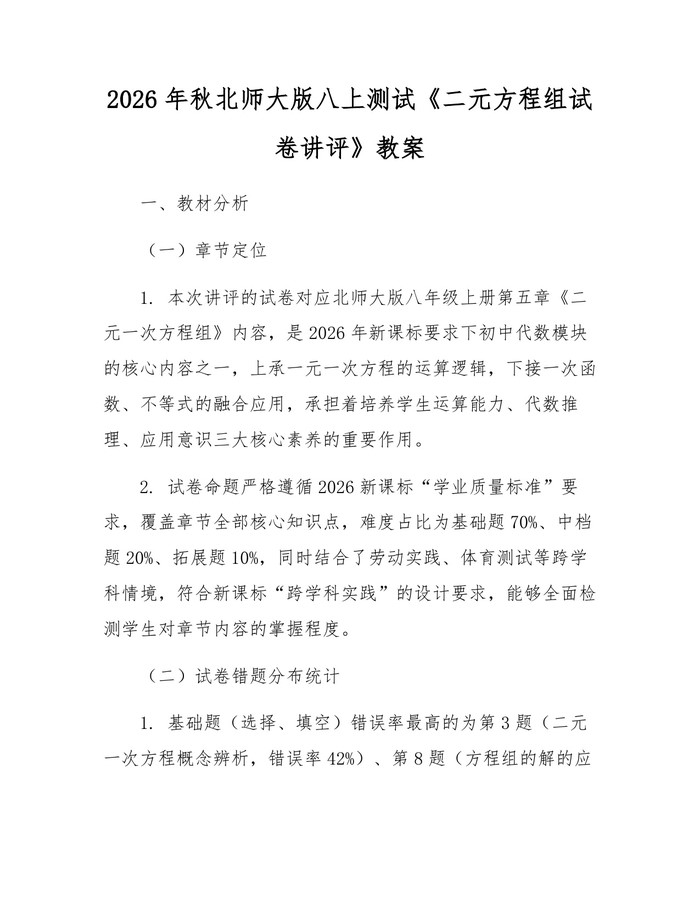 详细阅读:2026年秋北师大版八上测试《二元方程组试卷讲评》教案:(docx+pdf)免费下载 2026年秋北师大版八上测试《二元方程组试卷讲评》教案:(docx+pdf)免费下载