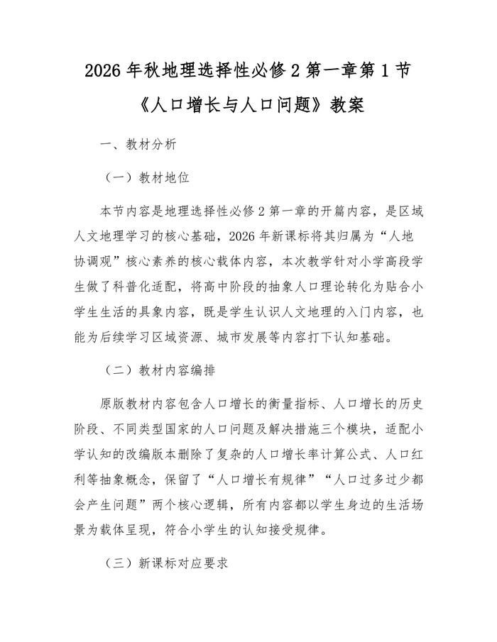2026年秋地理选择性必修2第一章第1节《人口增长与人口问题》教案：(docx+pdf)免费下载