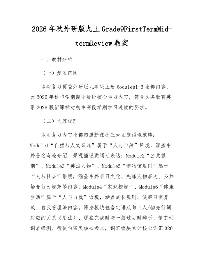 2026年秋外研版九上Grade9FirstTermMid-termReview教案：(docx+pdf)免费下载