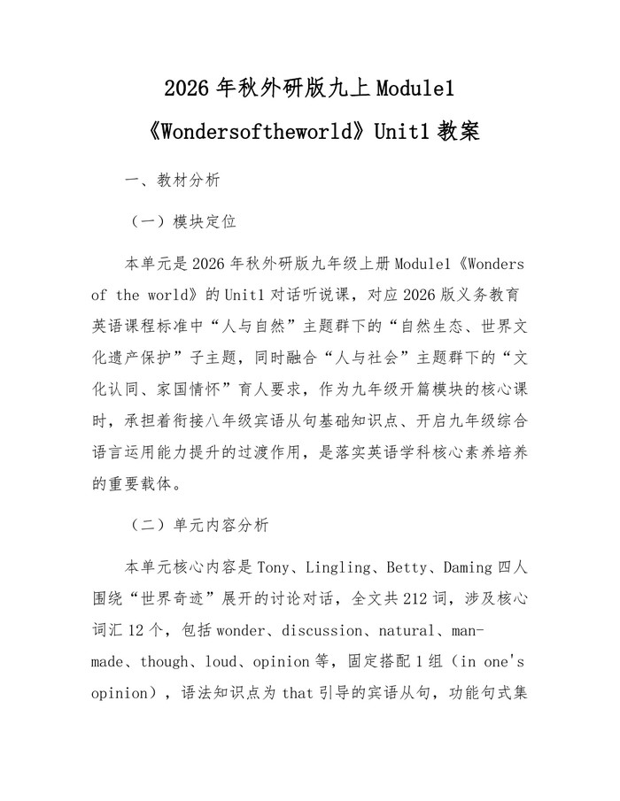 2026年秋外研版九上Module1《Wondersoftheworld》Unit1教案：(docx+pdf)免费下载