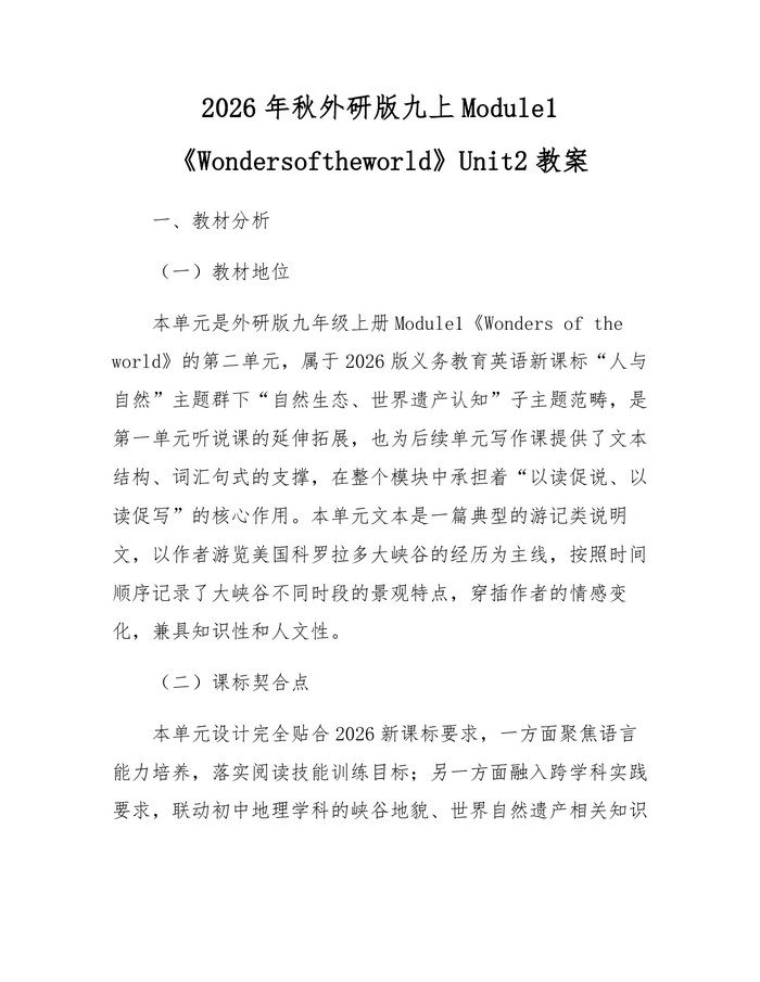 2026年秋外研版九上Module1《Wondersoftheworld》Unit2教案：(docx+pdf)免费下载