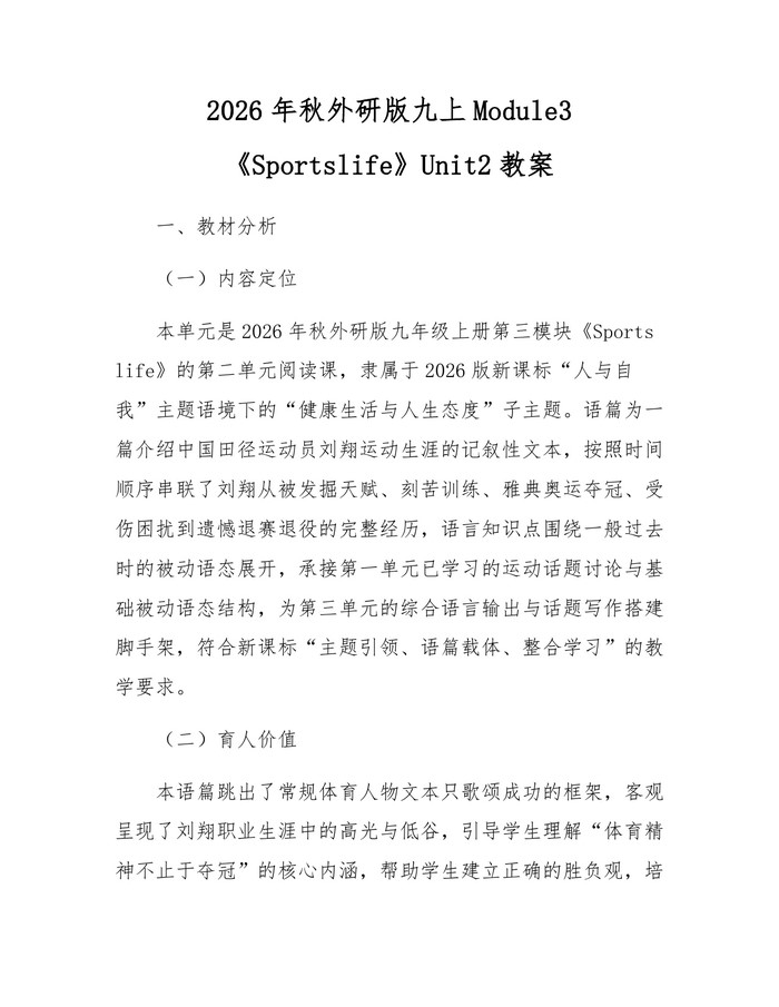 2026年秋外研版九上Module3《Sportslife》Unit2教案：(docx+pdf)免费下载