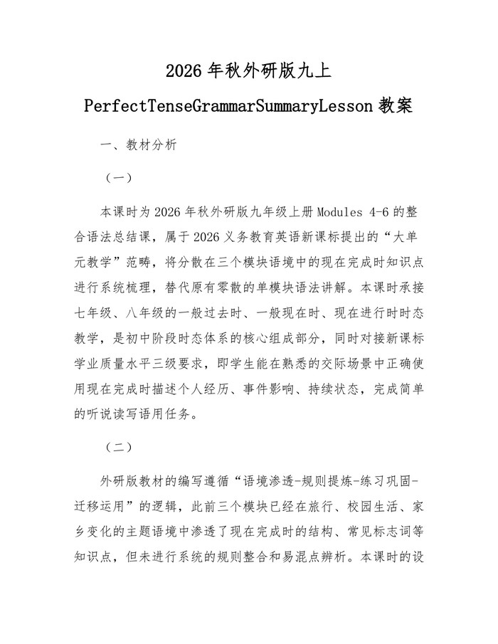 详细阅读:2026年秋外研版九上PerfectTenseGrammarSummaryLesson教案:(docx+pdf)免费下载 2026年秋外研版九上PerfectTenseGrammarSummaryLesson教案:(docx+pdf)免费下载