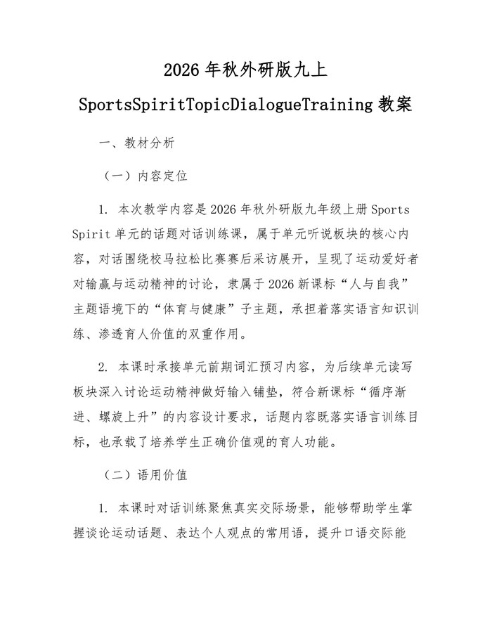 2026年秋外研版九上SportsSpiritTopicDialogueTraining教案：(docx+pdf)免费下载