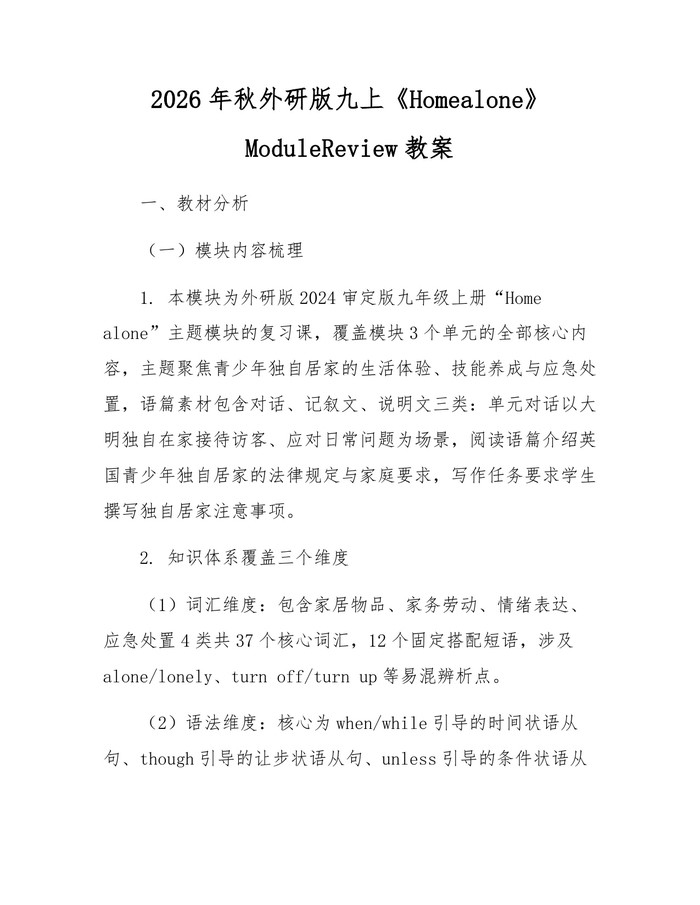 2026年秋外研版九上《Homealone》ModuleReview教案:(docx+pdf)免费下载