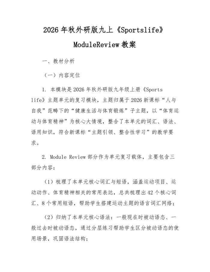 2026年秋外研版九上《Sportslife》ModuleReview教案：(docx+pdf)免费下载