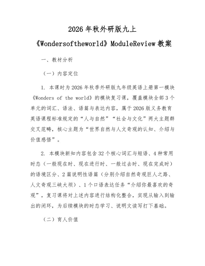 2026年秋外研版九上《Wondersoftheworld》ModuleReview教案：(docx+pdf)免费下载