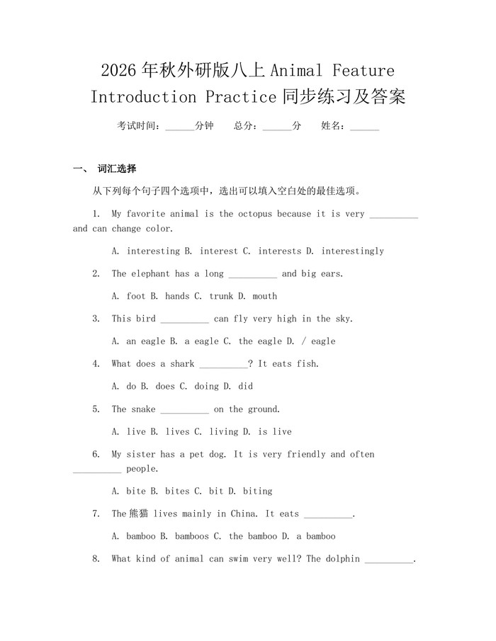 2026年秋外研版八上Animal Feature Introduction Practice同步练习及答案：(docx+pdf)免费下载
