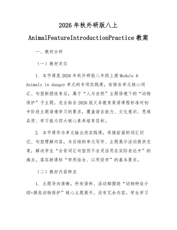 2026年秋外研版八上AnimalFeatureIntroductionPractice教案：(docx+pdf)免费下载