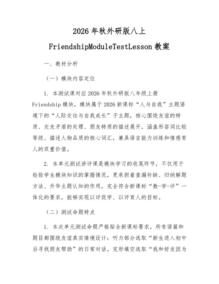 2026年秋外研版八上FriendshipModuleTestLesson教案：(docx+pdf)免费下载