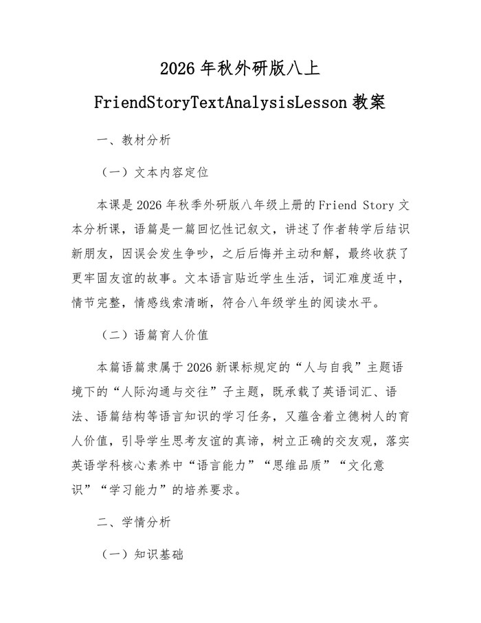 2026年秋外研版八上FriendStoryTextAnalysisLesson教案：(docx+pdf)免费下载