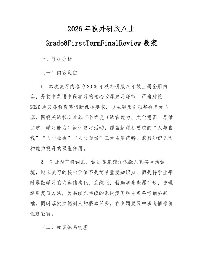 2026年秋外研版八上Grade8FirstTermFinalReview教案：(docx+pdf)免费下载