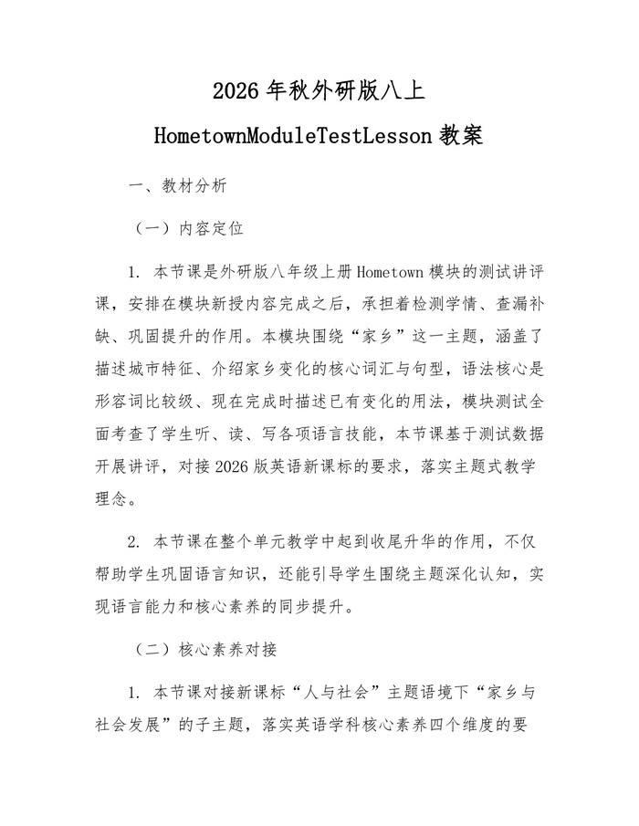 2026年秋外研版八上HometownModuleTestLesson教案:(docx+pdf)免费下载