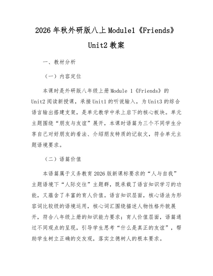 2026年秋外研版八上Module1《Friends》Unit2教案：(docx+pdf)免费下载