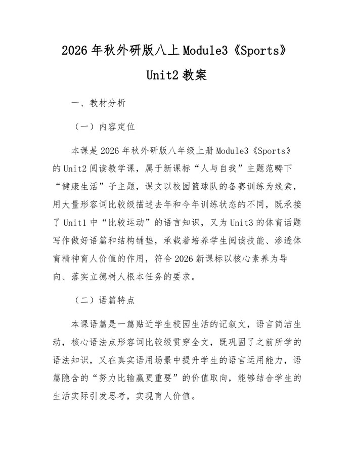 2026年秋外研版八上Module3《Sports》Unit2教案：(docx+pdf)免费下载