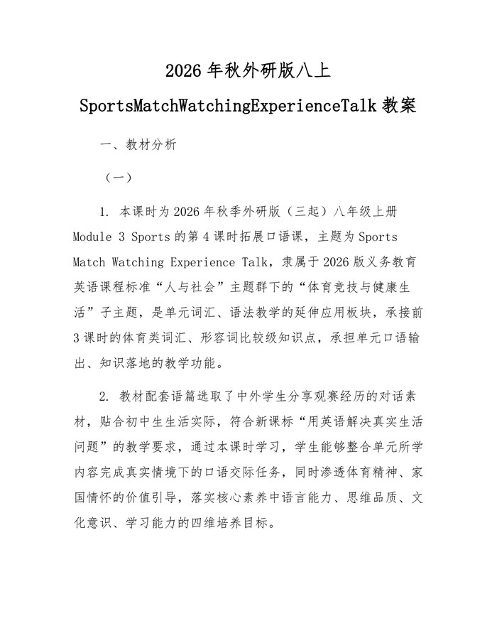 2026年秋外研版八上SportsMatchWatchingExperienceTalk教案：(docx+pdf)免费下载