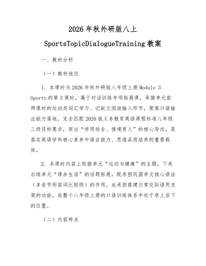 2026年秋外研版八上SportsTopicDialogueTraining教案：(docx+pdf)免费下载