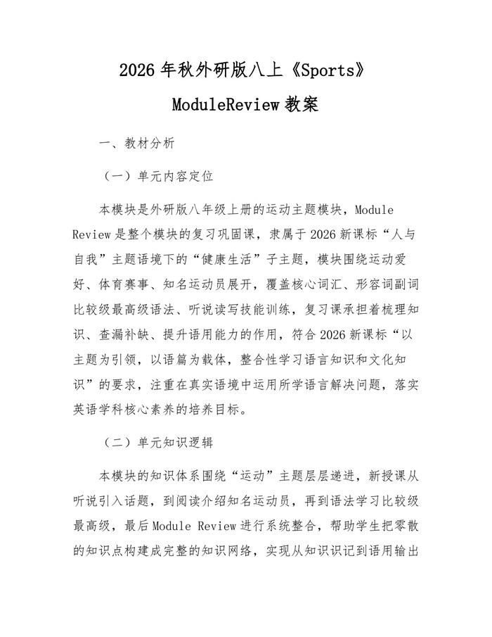 2026年秋外研版八上《Sports》ModuleReview教案：(docx+pdf)免费下载