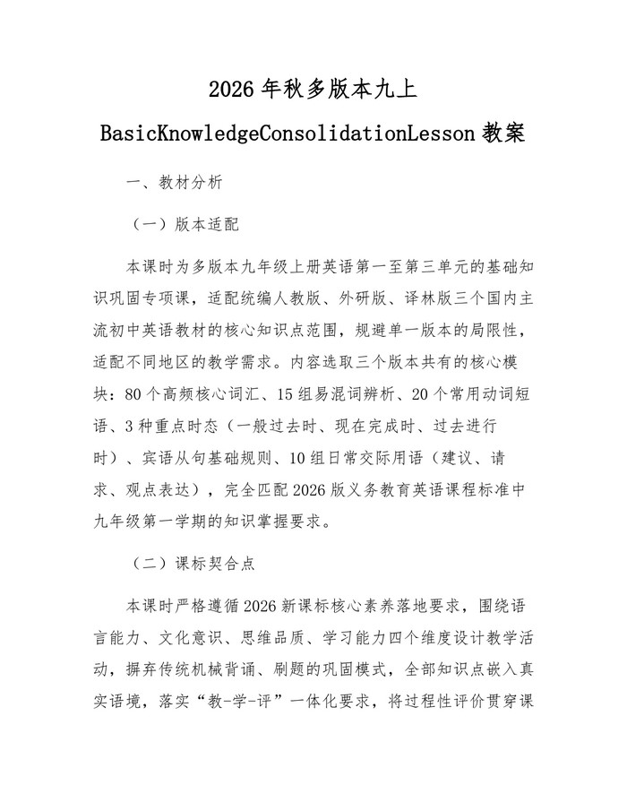 2026年秋多版本九上BasicKnowledgeConsolidationLesson教案：(docx+pdf)免费下载
