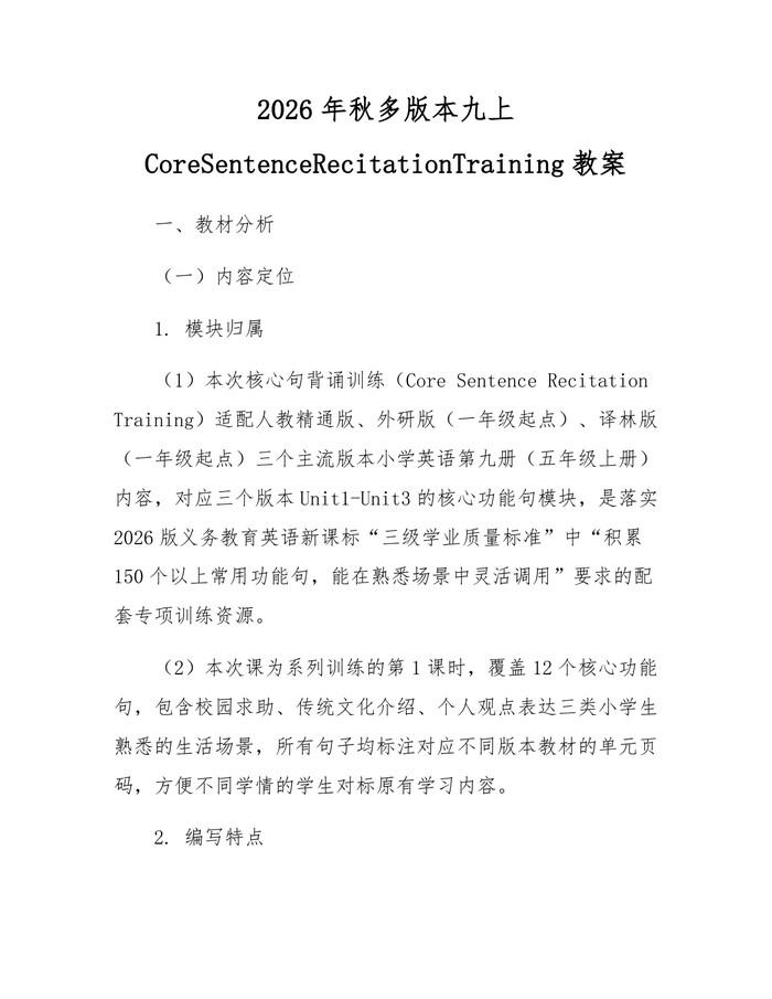 2026年秋多版本九上CoreSentenceRecitationTraining教案：(docx+pdf)免费下载