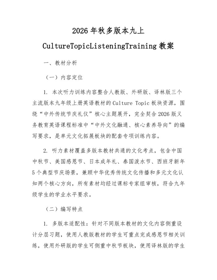 2026年秋多版本九上CultureTopicListeningTraining教案：(docx+pdf)免费下载