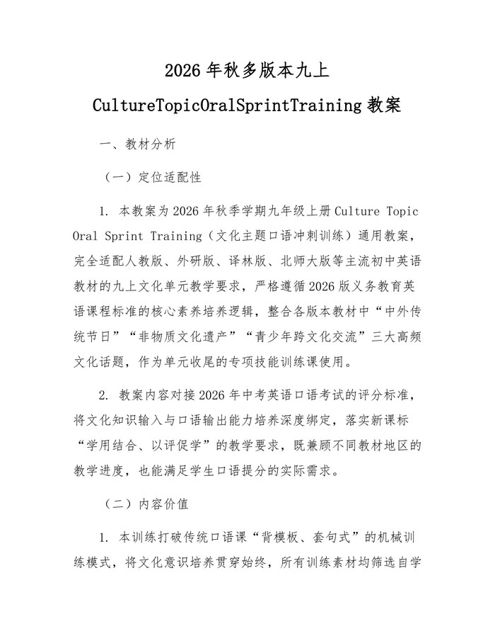 详细阅读:2026年秋多版本九上CultureTopicOralSprintTraining教案:(docx+pdf)免费下载 2026年秋多版本九上CultureTopicOralSprintTraining教案:(docx+pdf)免费下载