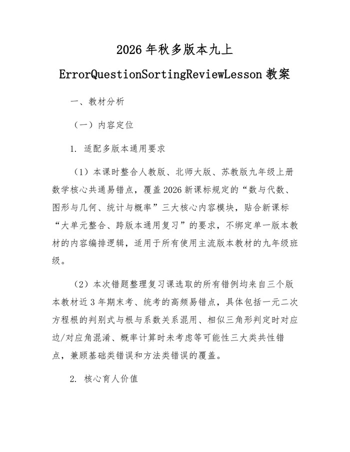 2026年秋多版本九上ErrorQuestionSortingReviewLesson教案：(docx+pdf)免费下载