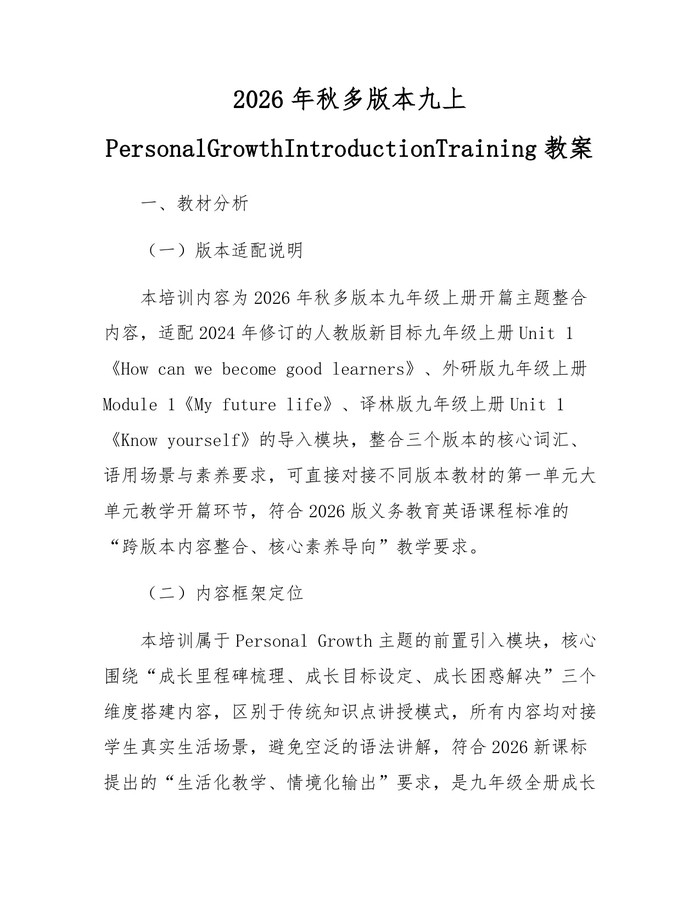 2026年秋多版本九上PersonalGrowthIntroductionTraining教案：(docx+pdf)免费下载