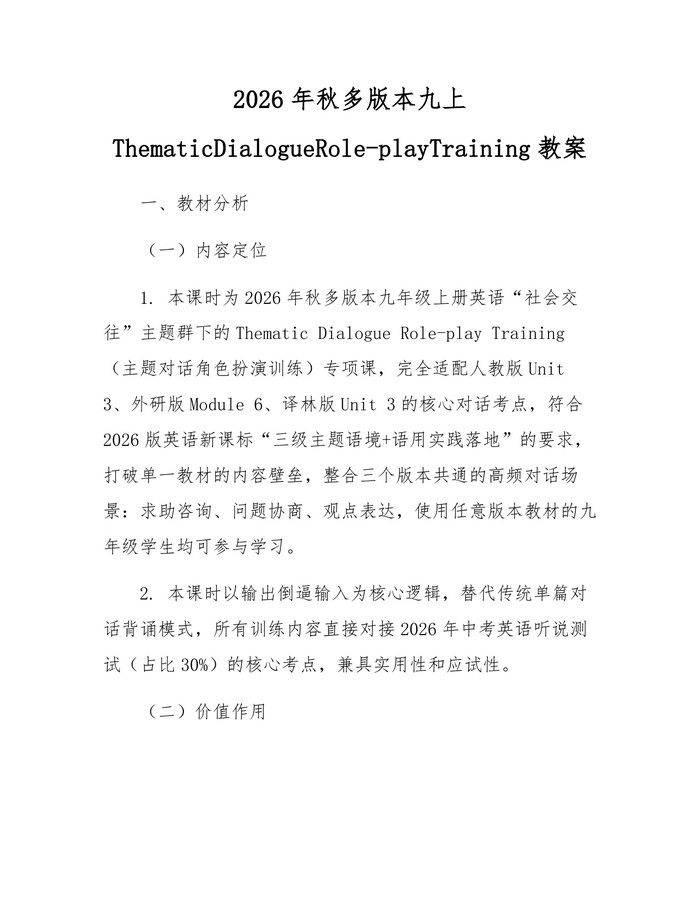 2026年秋多版本九上ThematicDialogueRole-playTraining教案：(docx+pdf)免费下载