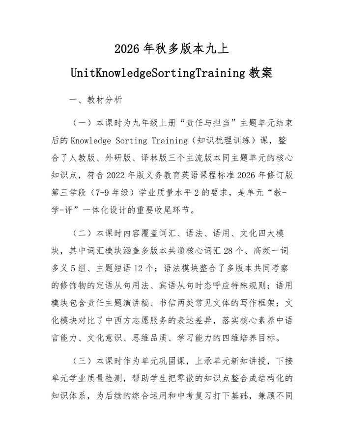 2026年秋多版本九上UnitKnowledgeSortingTraining教案：(docx+pdf)免费下载